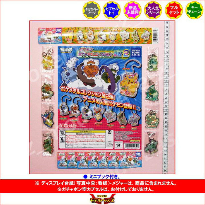 楽天市場 ポケットモンスターbwポケモン ポケメタルコレクションbw2 全8種タカラトミーアーツベストウイッシュガチャポン ガシャポン ガチャガチャ モデルベースz 楽天市場 ポケットモンスターbwポケモン ポケメタルコレクションbw2 全8種タカラトミーアーツベストウイッシュガチャポン ガシャポン ガチャガチャ モデルベースz
