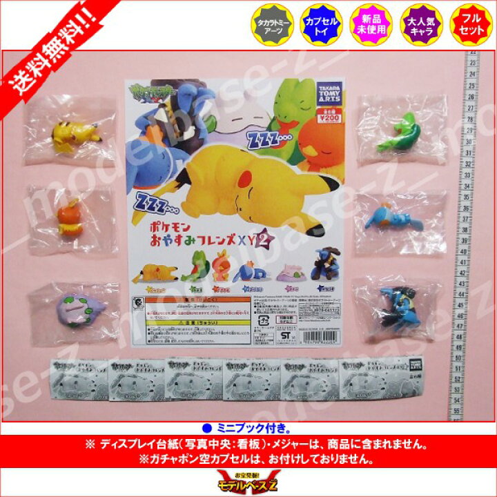 楽天市場 送料無料 ポケットモンスターｘｙポケモンおやすみフレンズｘｙ２ 全６種タカラトミーアーツエックスワイガチャポン ガシャポン ガチャガチャ モデルベースｚ