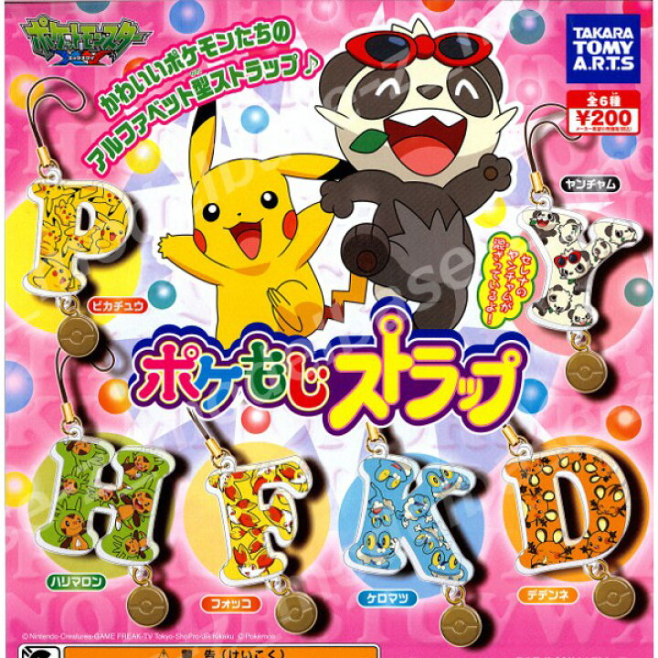 楽天市場 ポケットモンスターｘｙポケもじストラップ 全６種タカラトミーアーツエックスワイガチャポン ガシャポン ガチャガチャ モデルベースｚ