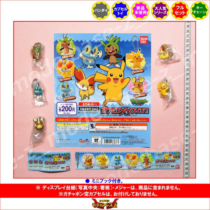 楽天市場 ポケットモンスターｘｙポケモンｘｙスイング 全5種バンダイエックスワイガチャポン ガシャポン ガチャガチャ モデルベースｚ