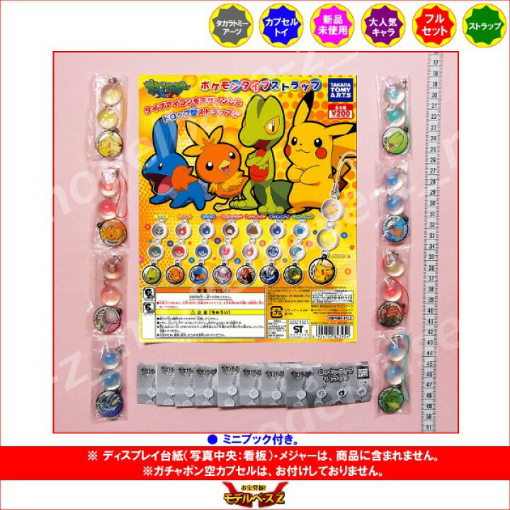 楽天市場 ポケットモンスターｘｙポケモンタイプストラップ 全８種タカラトミーアーツエックスワイガチャポン ガシャポン ガチャガチャ モデルベースｚ