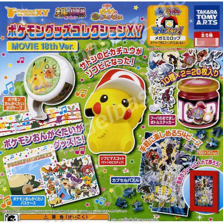 楽天市場 Pokemon The Movieｘｙポケモングッズコレクションｘｙｍｏｖｉｅ １８th ｖｅｒ 全５種タカラトミーアーツ光輪の超魔神フーパピカチュウとポケモンおんがくたいガチャポン ガシャポン ガチャガチャ モデルベースｚ