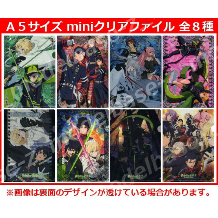 楽天市場】終わりのセラフminiクリアファイルコレクション 全8種 