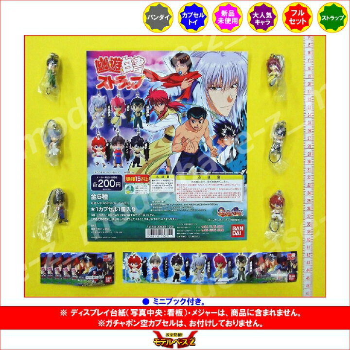 楽天市場】【送料無料】幽遊白書幽遊白書ストラップ 全6種バンダイ幽 