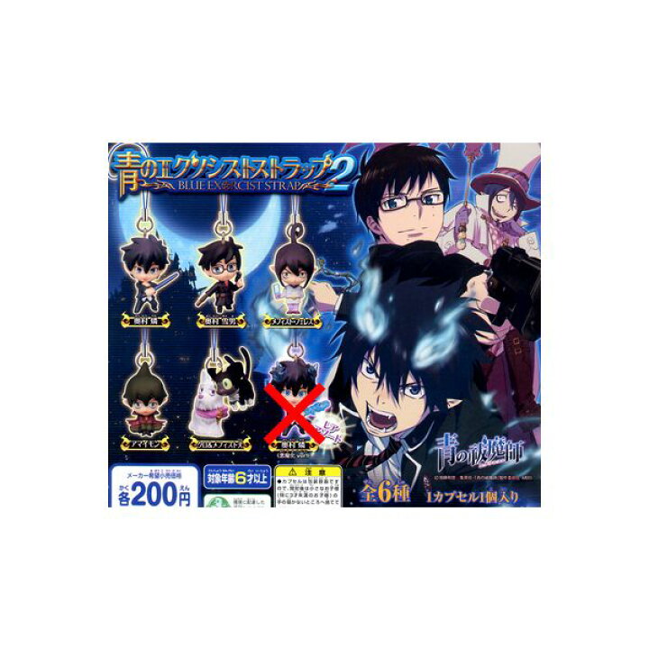 楽天市場 青の祓魔師 エクソシスト ストラップパート2より ノーマル5種青のエクソシスト 青エクバンダイガチャポン ガシャポン ガチャガチャ モデルベースz 楽天市場 青の祓魔師 エクソシスト ストラップパート2より ノーマル5種青のエクソシスト 青エクバンダイガチャポン ガシャポン ガチャガチャ モデルベースz