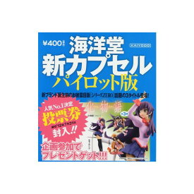 【送料無料】ネオカプセルパイロット版化物語 vol.01　全3種海洋堂ガチャポン　ガシャポン　ガチャガチャ