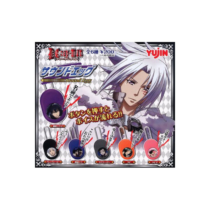楽天市場 D Gray Man ディーグレイマンサウンドエッグ 全６種小林沙苗 櫻井孝宏 伊藤静 鈴村健一タカラトミーアーツガチャポン ガシャポン ガチャガチャ モデルベースｚ