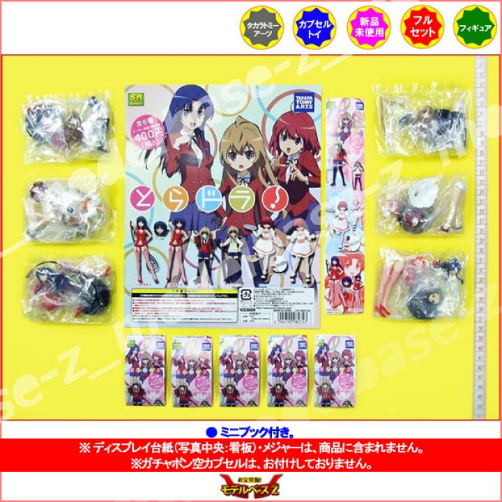 楽天市場】SR とらドラ！全6種カプセルフィギュアタカラトミー  