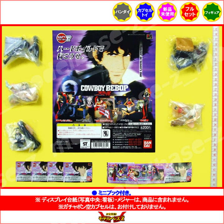 楽天市場】HGIFシリーズカウボーイビバップ 天国の扉全5種バンダイ 