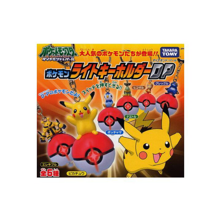 楽天市場 ポケットモンスターｄｐポケモン ライトキーホルダーｄｐ 全６種ユージンガチャポン ガシャポン ガチャガチャダイヤモンド パール モデルベースｚ