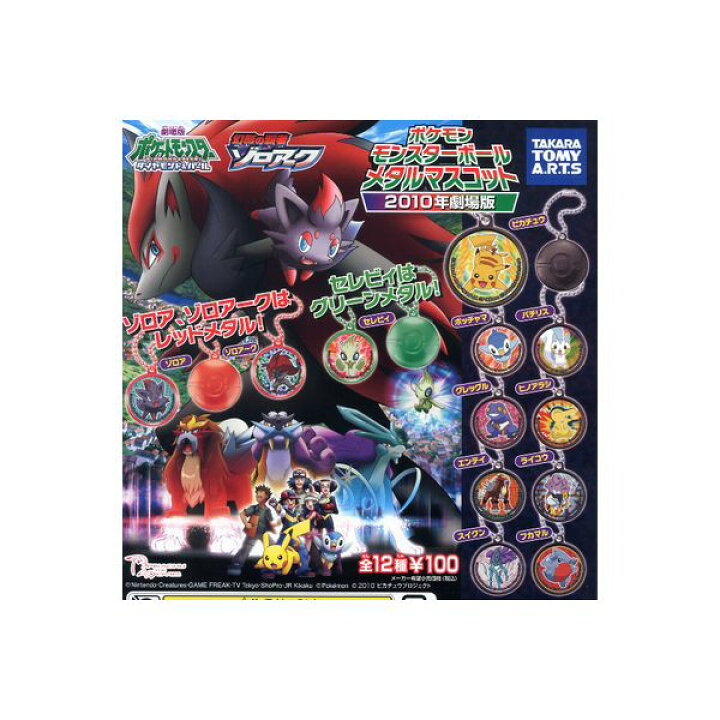 楽天市場 ポケットモンスターｄｐポケモン モンスターボールメタルマスコット２０１０年劇場版 全１２種タカラトミーアーツガチャポン ガシャポン ガチャガチャゾロアークダイヤモンド パール モデルベースｚ