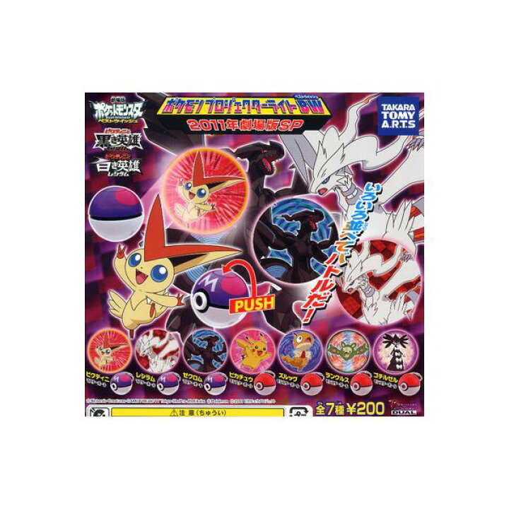 楽天市場 ポケットモンスターｂｗポケモンプロジェクターライトｂｗ２０１１年劇場版ｓｐ 全７種タカラトミーアーツベストウイッシュビクティニ と黒き英雄ゼクロムビクティニと白き英雄レシラムガチャポン ガシャポン ガチャガチャ モデルベースｚ