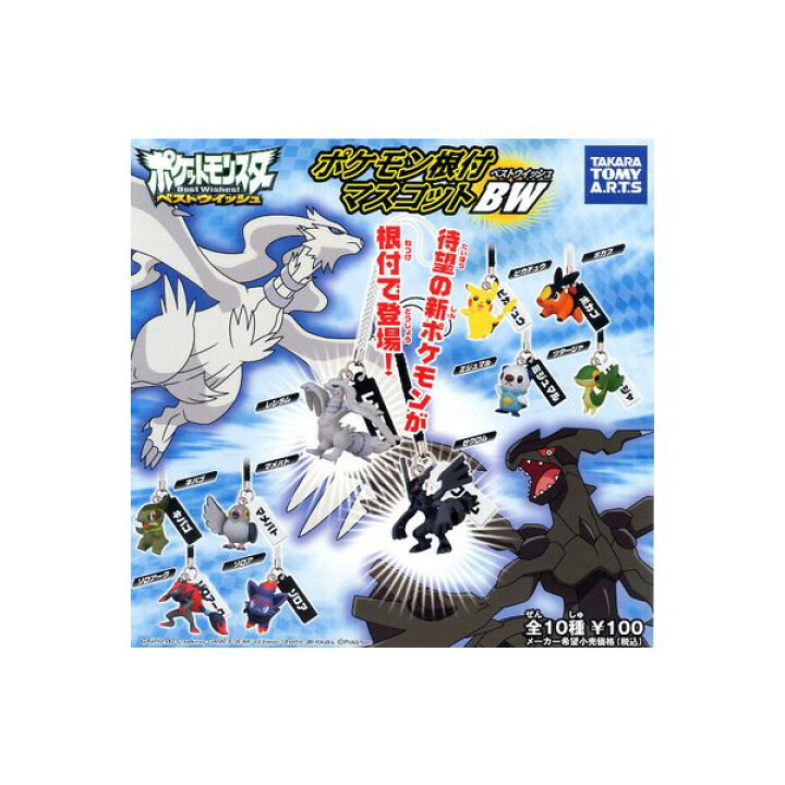 楽天市場 ポケットモンスターｂｗポケモン根付マスコットｂｗ 全１０種タカラトミーアーツベストウイッシュガチャポン ガシャポン ガチャガチャ モデルベースｚ