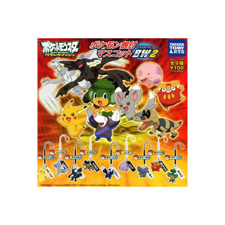 楽天市場 ポケットモンスターｂｗポケモン根付マスコットｂｗ２ 全９種タカラトミーアーツベストウイッシュガチャポン ガシャポン ガチャガチャ モデルベースｚ