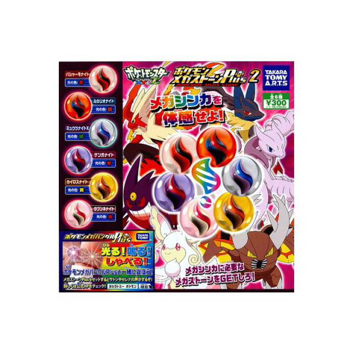 楽天市場 ポケットモンスターｘｙ ｚポケモンメガストーンｐｌｕｓ２ 全６種タカラトミーアーツエックスワイ アンド ゼットポケモントレッタ メガリング メガバングルplus プラスガチャポン ガシャポン ガチャガチャ モデルベースｚ