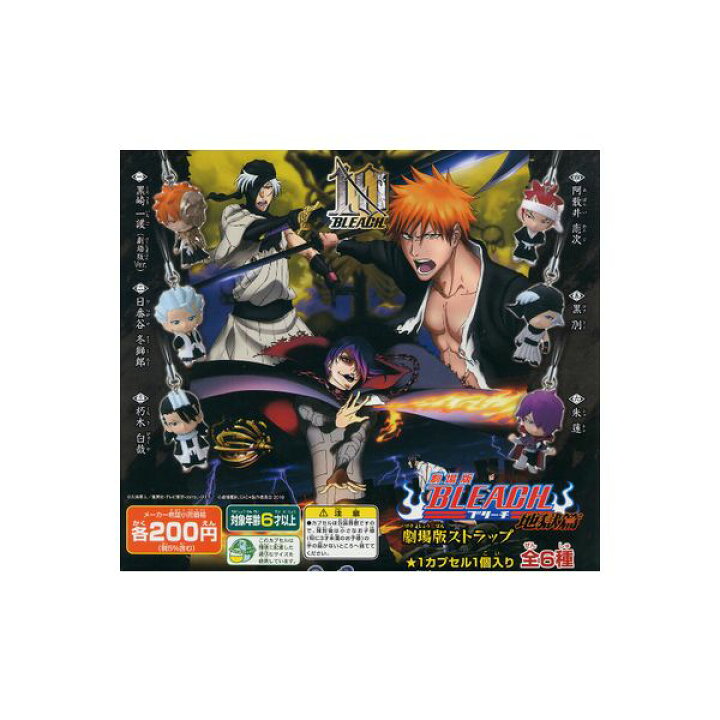 楽天市場 ｂｌｅａｃｈ劇場版ブリーチ 地獄編劇場版ストラップ 全６種バンダイｂｌｅａｃｈ１０th記念映画ガチャポン ガシャポン ガチャガチャ モデルベースｚ