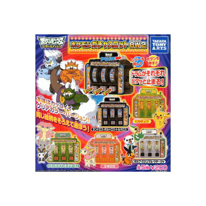 楽天市場 ポケットモンスターｂｗポケモンガチャスロットｂｗ２ 全５種タカラトミーアーツベストウイッシュガチャポン ガシャポン ガチャガチャ モデルベースｚ