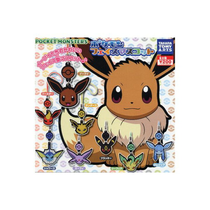 楽天市場 ｐｏｃｋｅｔ ｍｏｎｓｔｅｒｓポケモンフェイスマスコット 全８種タカラトミーアーツポケットモンスターイーブイ進化ガチャポン ガシャポン ガチャガチャ モデルベースｚ