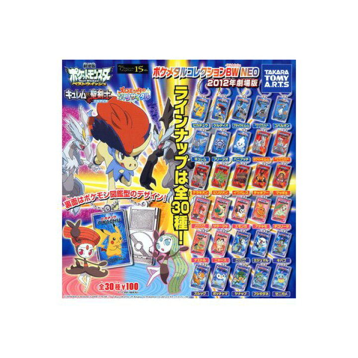 楽天市場 送料無料 ポケットモンスターｂｗポケメタルコレクションｂｗ ｎｅｏ２０１２年劇場版 全３０種タカラトミーアーツキュレムvs聖剣士ケルディオメロエッタのキラキラリサイタルポケモン ベストウイッシュガチャポン ガシャポン モデルベースｚ