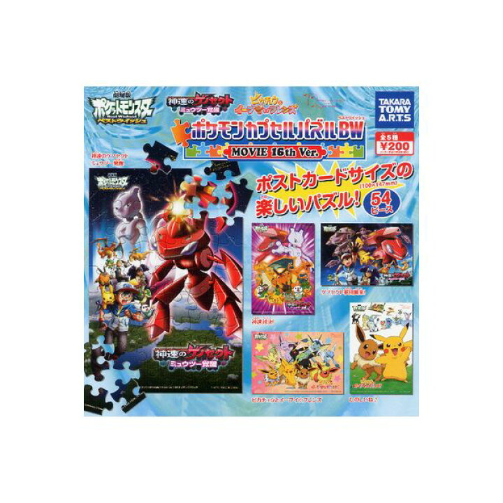 楽天市場 劇場版ポケットモンスターｂｗポケモンカプセルパズルbw Movie 16th Ver 全５種タカラトミーアーツ神速のゲノセクト ミュウツー覚醒ピカチュウ イーブイジグソーパズルベストウイッシュガチャポン ガシャポン ガチャガチャ モデルベースｚ