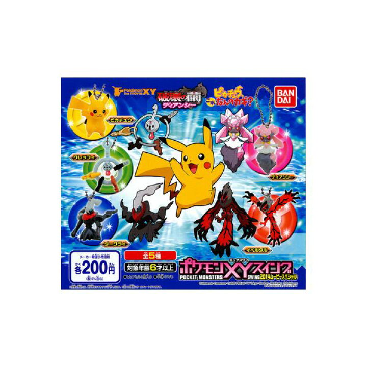 楽天市場 Pokemon The Movieｘｙポケモンｘｙスイング２０１４ムービースペシャル 全５種バンダイポケットモンスター エックスワイ破壊の繭とディアンシ ピカチュウ これなんのカギ ガチャポン ガシャポン ガチャガチャ モデルベースｚ