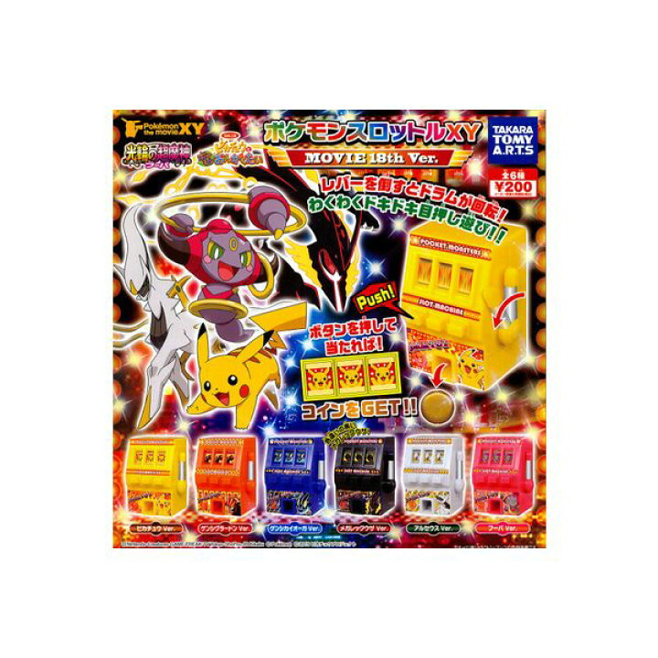 楽天市場 Pokemon The Movieｘｙポケモンスロットルｘｙｍｏｖｉｅ１８th ｖｅｒ 全６種タカラトミーアーツポケットモンスター 光輪 リング の超魔人フーパピカチュウとポケモンおんがくたいガチャポン ガシャポン ガチャガチャ モデルベースｚ