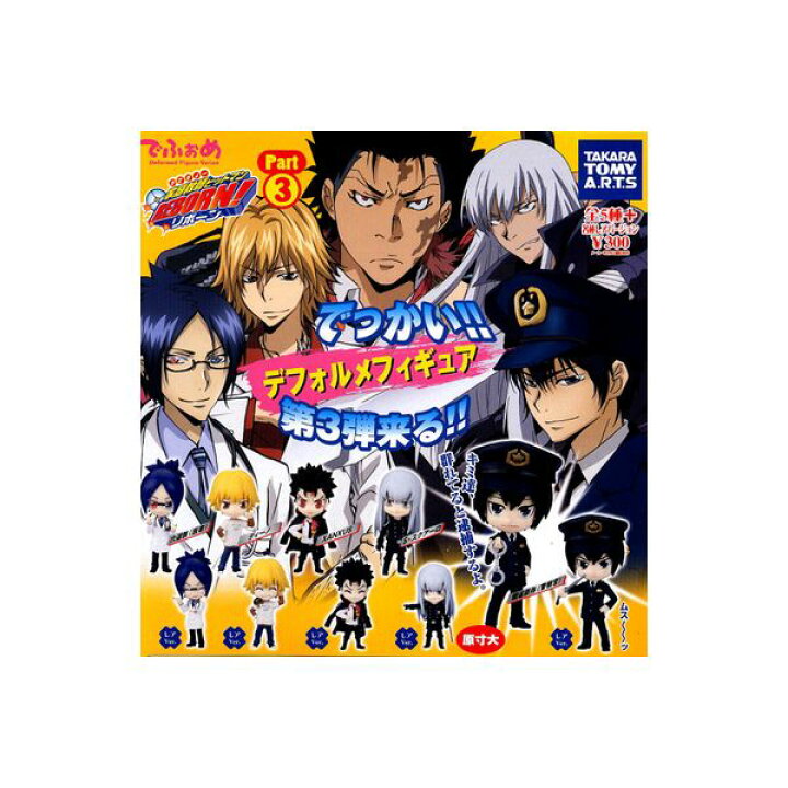 楽天市場 送料無料 家庭教師ヒットマンｒｅｂｏｒｎ でふぉめ３ 全１０種 レア入り タカラトミーアーツかてきょー リボーンdeformedfigureseries デフォルメフィギュア デフォメガチャポン ガシャポン ガチャガチャ モデルベースｚ