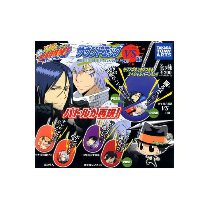 楽天市場 家庭教師ヒットマンreborn サウンドエッグ vs編 全5種タカラトミーアーツかてきょー リボーンガチャポン ガシャポン ガチャガチャ モデルベースz 楽天市場 家庭教師ヒットマンreborn サウンドエッグ vs編 全5種タカラトミーアーツかてきょー リボーンガチャポン ガシャポン ガチャガチャ モデルベースz