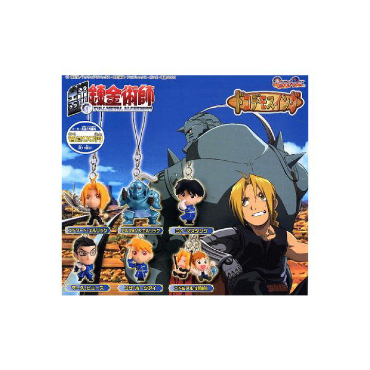 楽天市場 鋼の錬金術師ｆｕｌｌｍｅｔａｌ ａｌｃｈｅｍｉｓｔ ｆａ ドコデモスイング 全６種 バンダイハガレンエド アルガチャポン ガシャポン ガチャガチャ モデルベースｚ