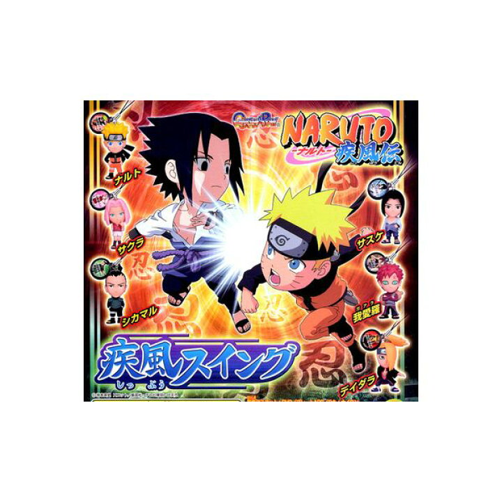 楽天市場】【送料無料】NARUTO疾風伝ナルト 疾風スイング1 全6 
