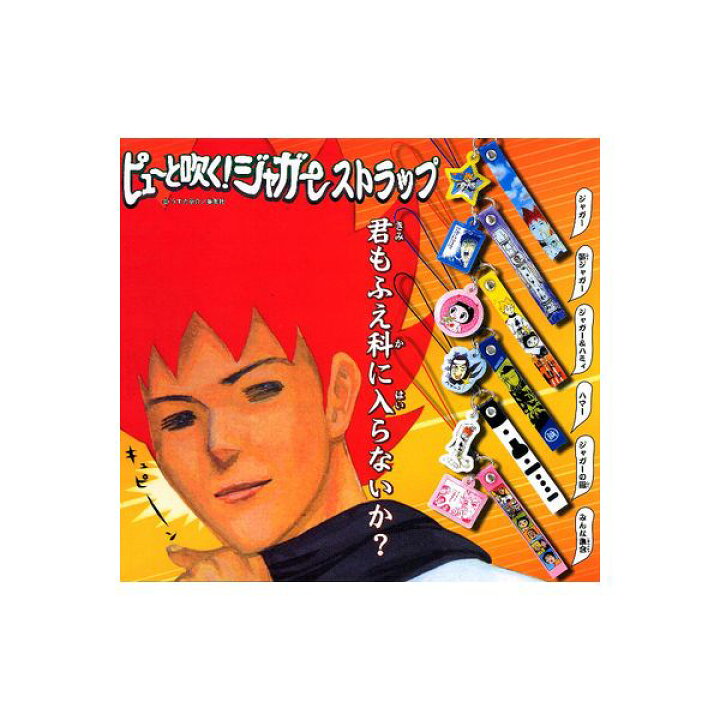 楽天市場 ピューと吹く ジャガーピューと吹く ジャガーストラップ 全６種バンダイガチャポン ガシャポン ガチャガチャ モデルベースｚ