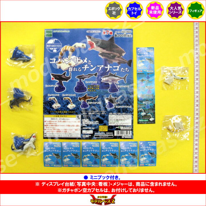 楽天市場 地球生命紀行neoコバンザメと群れるチンアナゴたちより5種エポック社サメ ニシキアナゴカプセルコレクションガチャポン ガシャポン ガチャガチャ モデルベースz 楽天市場 地球生命紀行neoコバンザメと群れるチンアナゴたちより5種エポック社サメ ニシキアナゴカプセルコレクションガチャポン ガシャポン ガチャガチャ モデルベースz