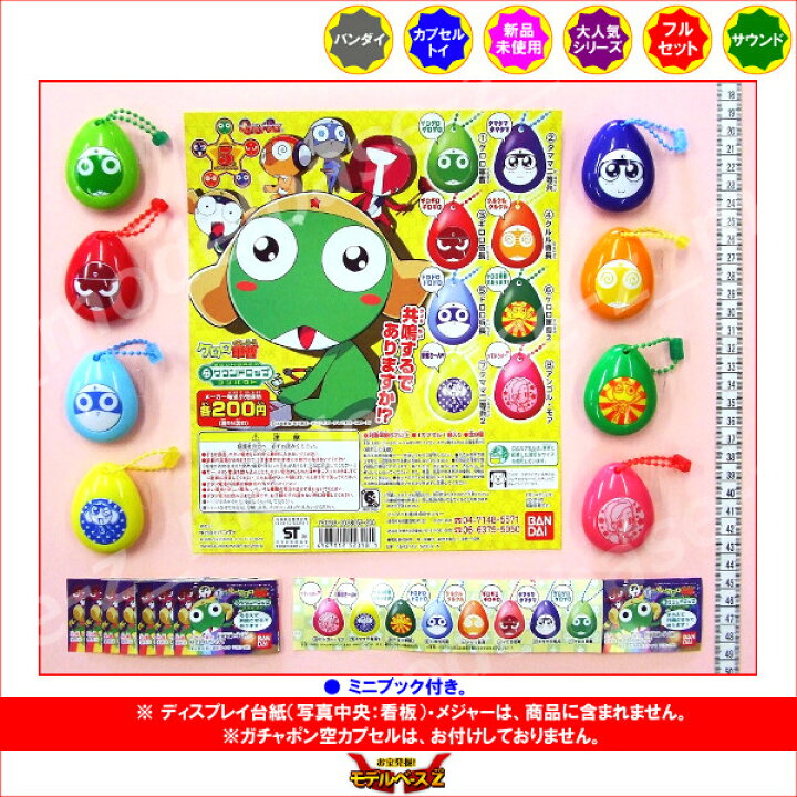 楽天市場 ケロロ軍曹サウンドロップコンパクト１ 全８種バンダイガチャポン ガシャポン ガチャガチャ モデルベースｚ
