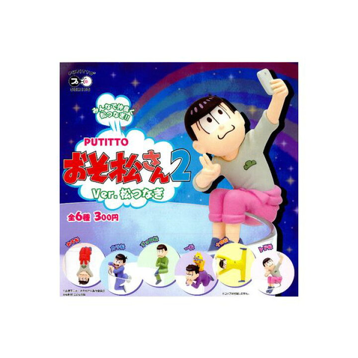 楽天市場 期間限定 特価商品 putittoおそ松さん2ver 松つなぎ 全6種奇譚クラブおそ松くん 赤塚不二夫 プティット プチットガチャポン ガシャポン ガチャガチャ モデルベースz 楽天市場 期間限定 特価商品 putittoおそ松さん2ver 松つなぎ 全6種奇譚クラブおそ松くん 赤塚不二夫 プティット プチットガチャポン ガシャポン ガチャガチャ モデルベースz