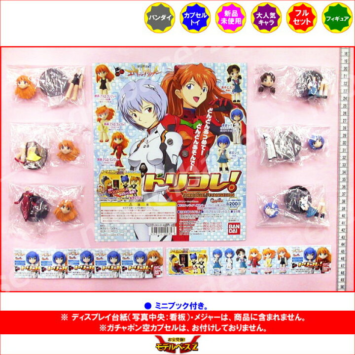 楽天市場】新世紀エヴァンゲリオン トリコレ！ 全6種バンダイ 