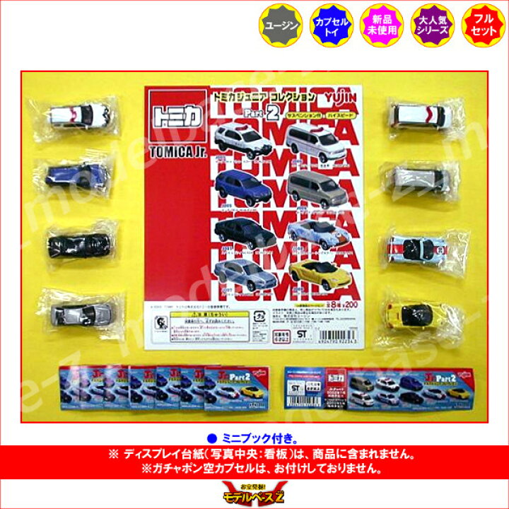 楽天市場】トミカジュニアコレクション Part2 全8種ユージン  