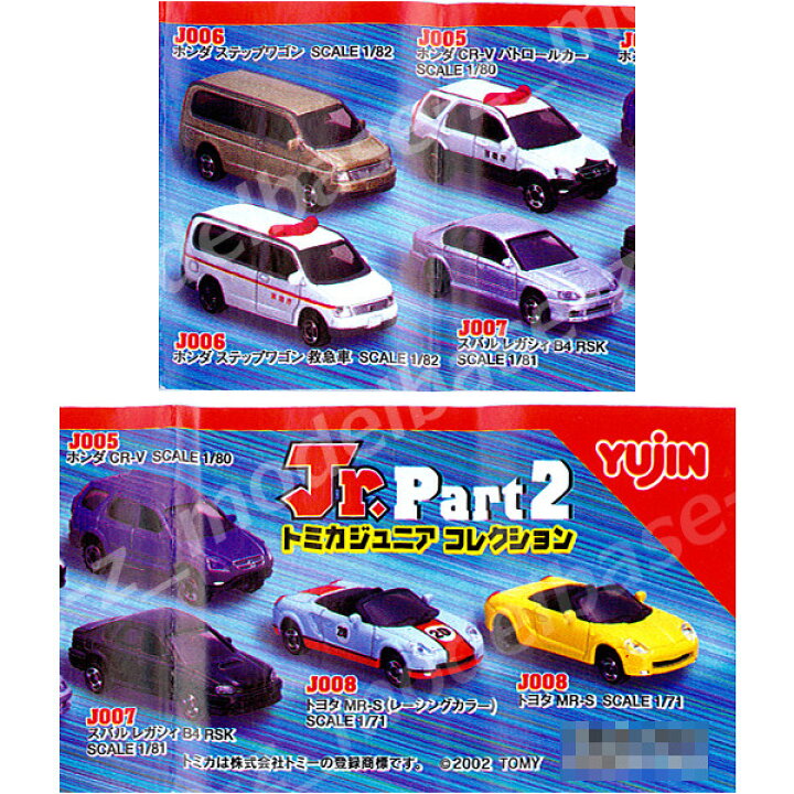 楽天市場】トミカジュニアコレクション Part2 全8種ユージン  