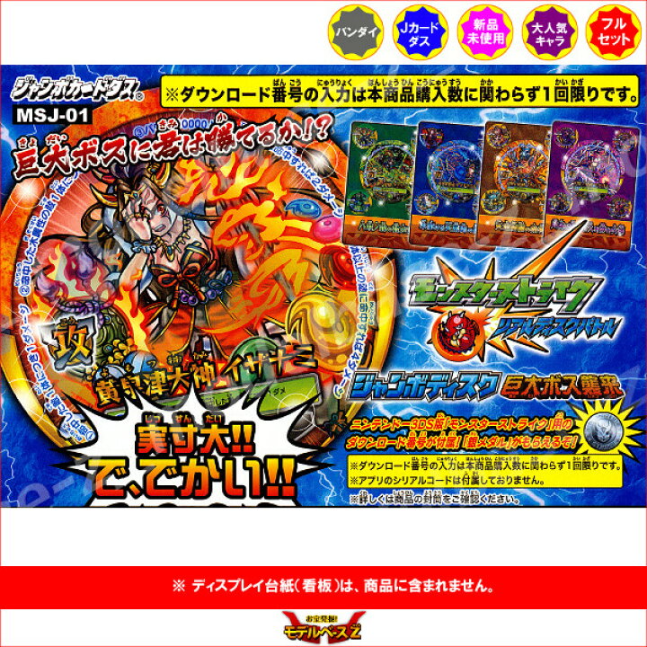 楽天市場 モンスターストライクリアルディスクバトルジャンボディスク巨大ボス襲来 全８種バンダイモンスト ３ｄｓジャンボカードダス モデルベースｚ