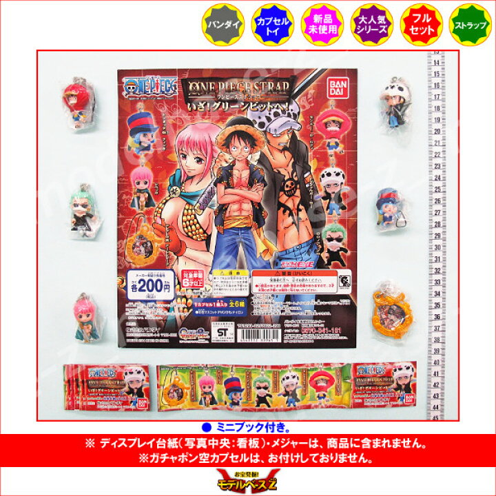楽天市場 ワンピースストラップいざ グリーンビットへ 全６種バンダイfrom Tv Animation One Pieceガチャポン ガシャポン ガチャガチャ モデルベースｚ