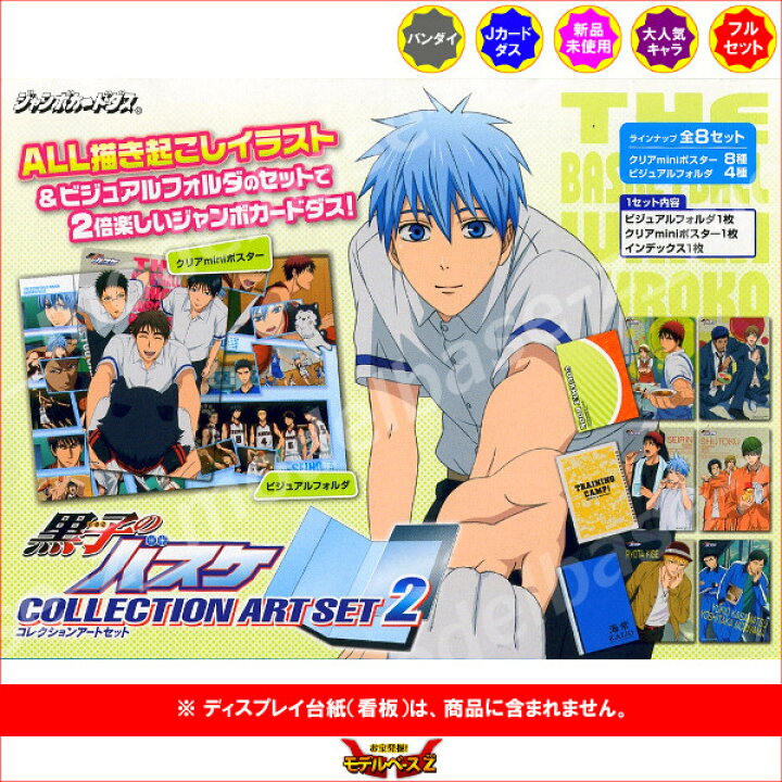 楽天市場 黒子のバスケコレクションアートセット２ 全８種バンダイcollection Art Set2ジャンボカードダス モデルベースｚ