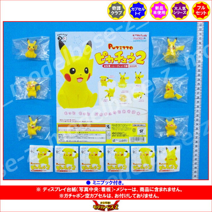 楽天市場 期間限定 特価商品 ポケットモンスター Putitto ピカチュウパート２ 全６種 シークレット入 奇譚クラブガチャポン ガシャポン ガチャガチャポケモン Pokemongo モデルベースｚ