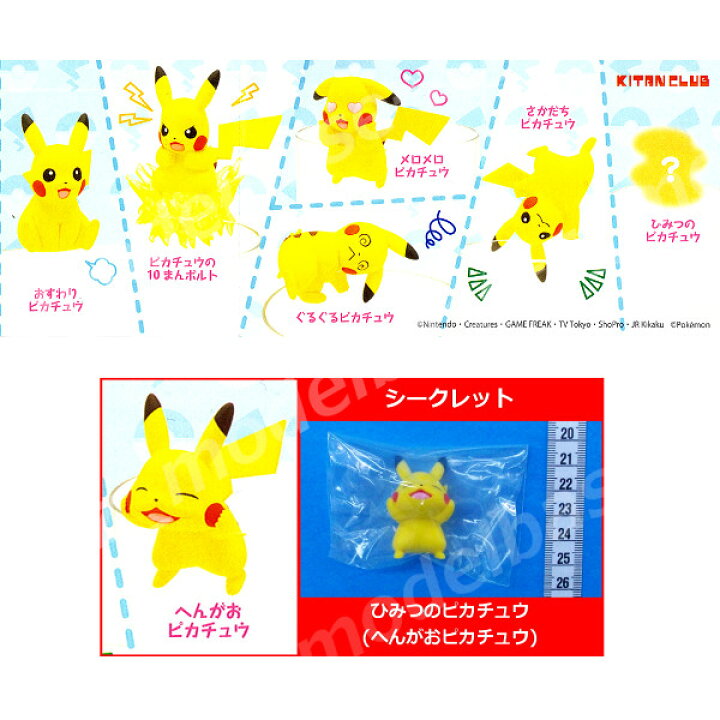 楽天市場 期間限定 特価商品 ポケットモンスター Putitto ピカチュウパート２ 全６種 シークレット入 奇譚クラブガチャポン ガシャポン ガチャガチャポケモン Pokemongo モデルベースｚ
