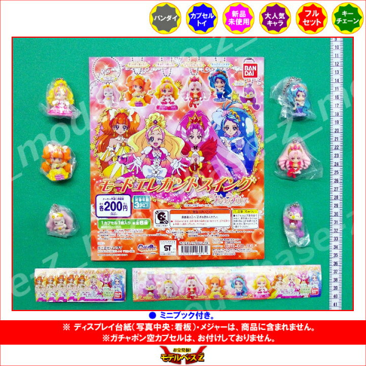 楽天市場 ｇｏ プリンセスプリキュアモードエレガントスイング全６種バンダイガチャポン ガシャポン ガチャガチャ モデルベースｚ