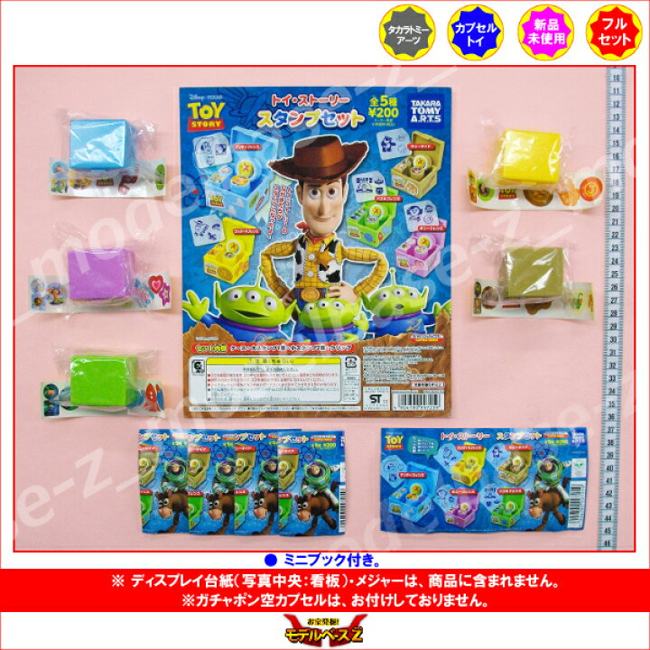ディズニーピクサートイストーリー スタンプセット 全5種タカラトミーアーツガチャポン ガシャポン ガチャガチャ モデルベースZ ドリー スタンプセット