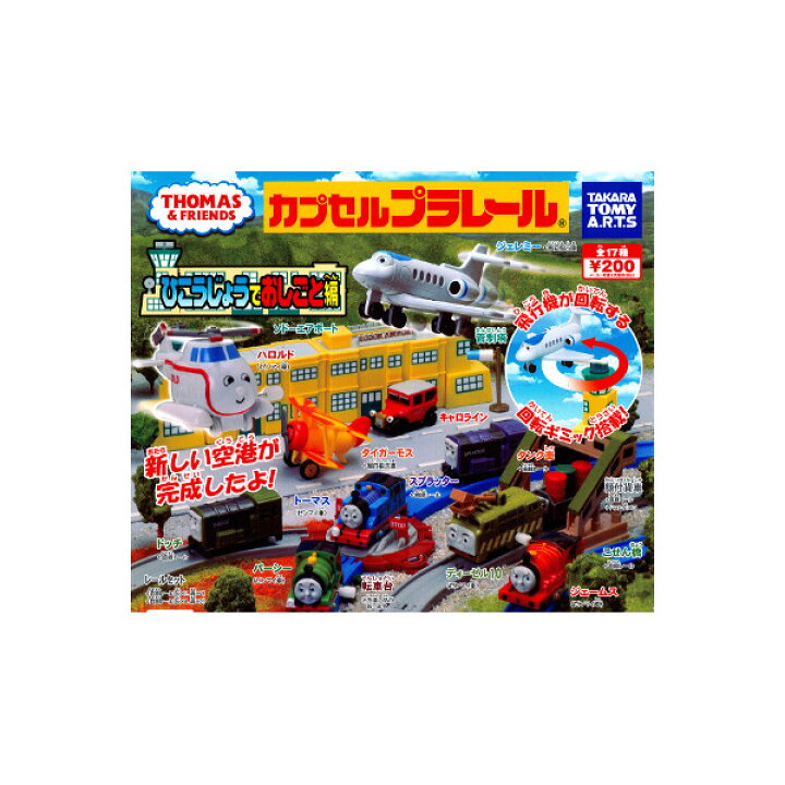 楽天市場 送料無料 カプセルプラレールきかんしゃトーマスとなかまたちひこうじょうでおしごと編 全１８種 転車台色違いver 入り タカラトミーアーツガチャポン ガシャポン ガチャガチャ モデルベースｚ
