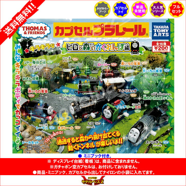 カプセルプラレール きかんしゃ トーマス キラキラの人気者 大集合 編 12種セット タカラトミーアーツ ガチャポン ガチャガチャ ガシャポン 女の子 向けプレゼント集結
