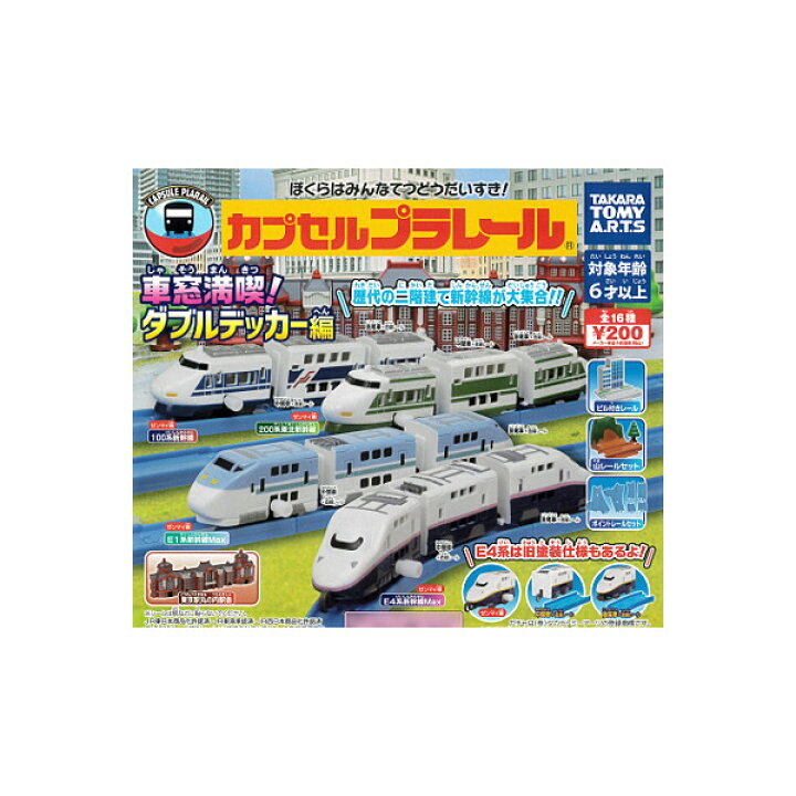 楽天市場 送料無料 カプセルプラレール車窓満喫 ダブルデッカー編 全１９種 E4系新幹線max旧塗装ver ３種入り カププラe1系新幹線max 100系新幹線 0系東北新幹線 東京駅丸の内駅舎タカラトミーアーツガチャポン ガシャポン ガチャガチャ モデルベースｚ