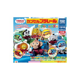 【送料無料】カプセルプラレールきかんしゃトーマスとなかまたちアニマルフレンズ編 　全18種タカラトミーアーツガチャポン　ガシャポン　ガチャガチャ