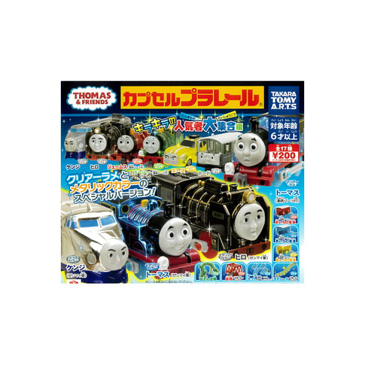 楽天市場】【送料無料】カプセルプラレールきかんしゃトーマスとなかま 