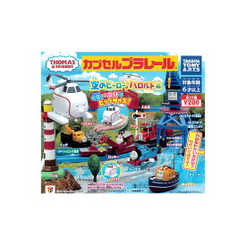 【送料無料】カプセルプラレールきかんしゃトーマスとなかまたち空のヒーロー♪ハロルド編 全18種(まがレール色違いVer.入り)タカラトミーアーツガチャポン　ガシャポン　ガチャガチャ